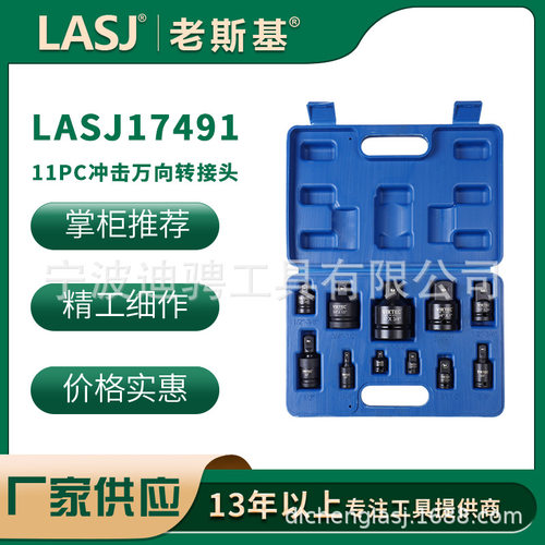 11PC冲击万向转接头