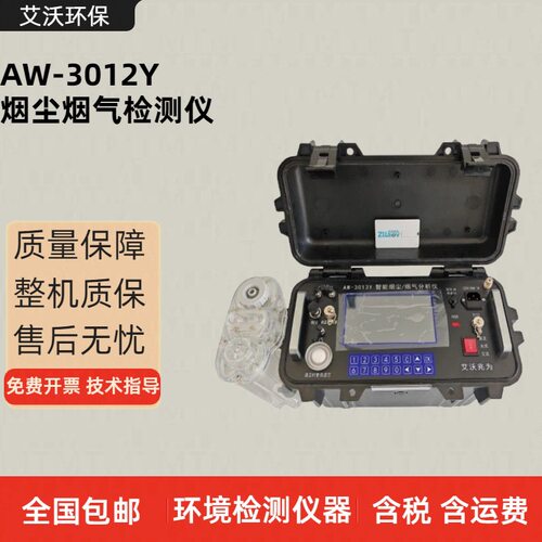 艾沃AW-3012Y烟尘烟气检测仪 管道污染源烟气粉尘颗粒物测定仪