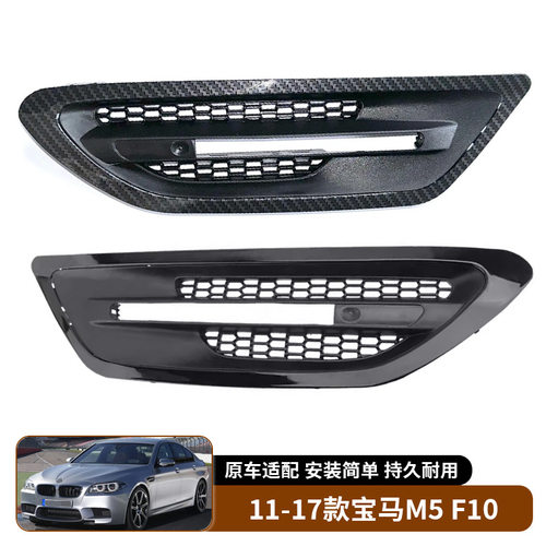 宝马M5/F10叶子板侧风口格栅