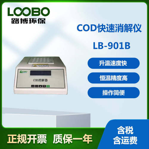 LB-901B型COD快速消解仪加热