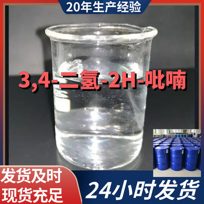 3,4-二氢-2H-吡喃 中外合资现货直供全国发货仓库现货广东福建
