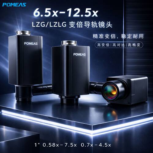 Pomeas连续变倍导轨机器视觉镜头6.5倍12.5倍C接口工业相机镜头