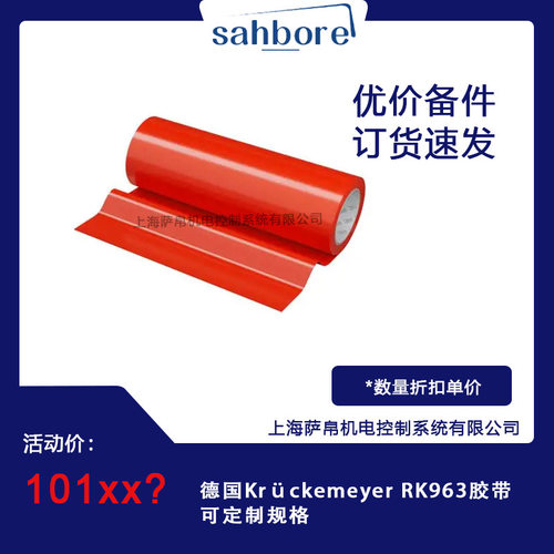 德国Krückemeyer RK963胶带可规格