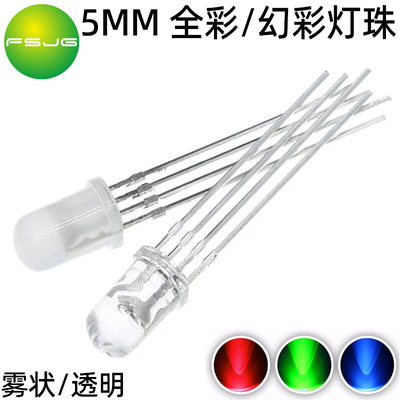 LED 5MM直插幻彩WS2812B内置IC 七彩RGB 雾状透明DIP全彩共阴共阳