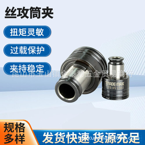 台湾贸巨TRADE MAX气动攻牙机夹头筒夹刚性锁嘴TCS1B TCS2B授权