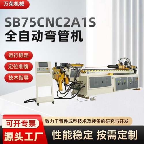 SB75CNC-2A1S全自动弯管机圆管方管矩形管金属型材U型弯弧折弯