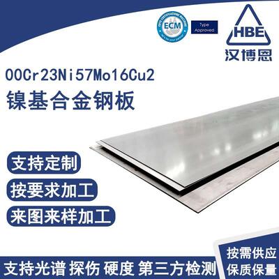 00Cr23Ni57Mo16Cu2镍基合金钢板精密切割焊接粗车抛光精锻镜面板