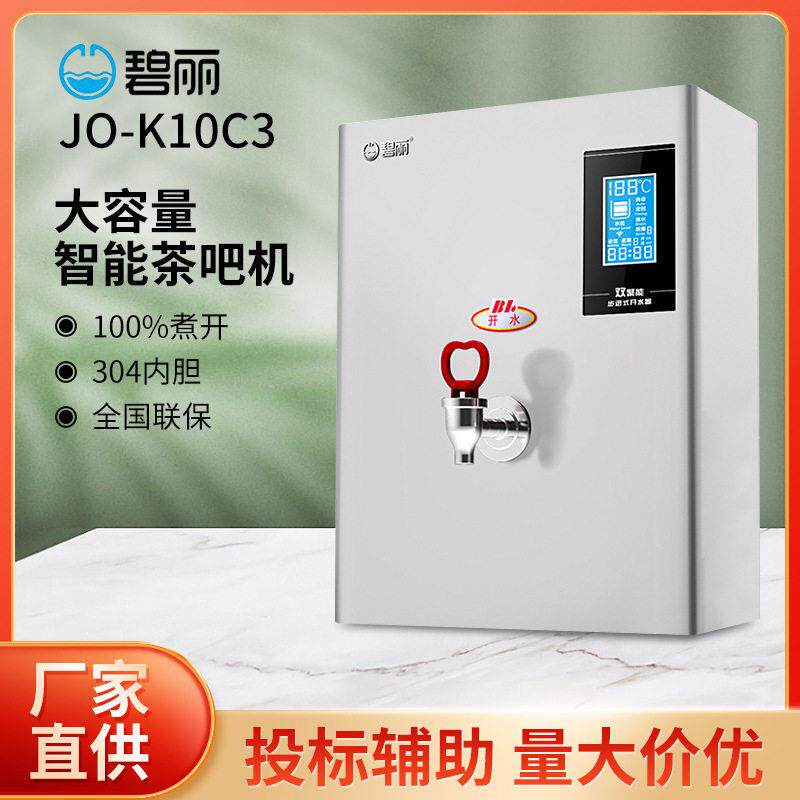 碧丽商用成都饮水机JO-K10C3奶茶店开水器不锈钢大容量电热茶吧机