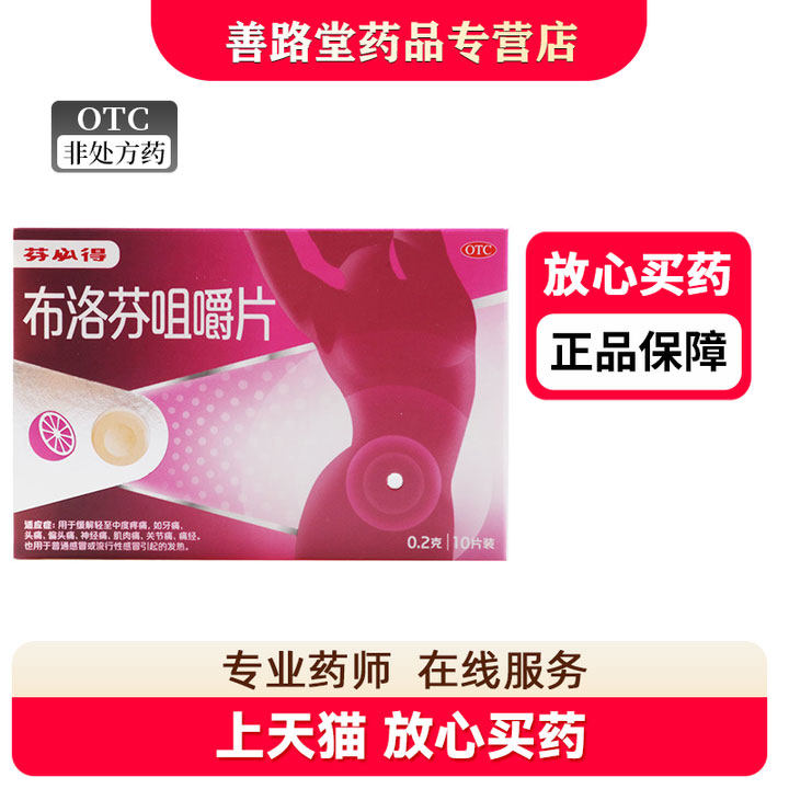 芬必得布洛芬咀嚼片10片缓解轻至中度疼痛牙痛头痛关节痛感冒发热