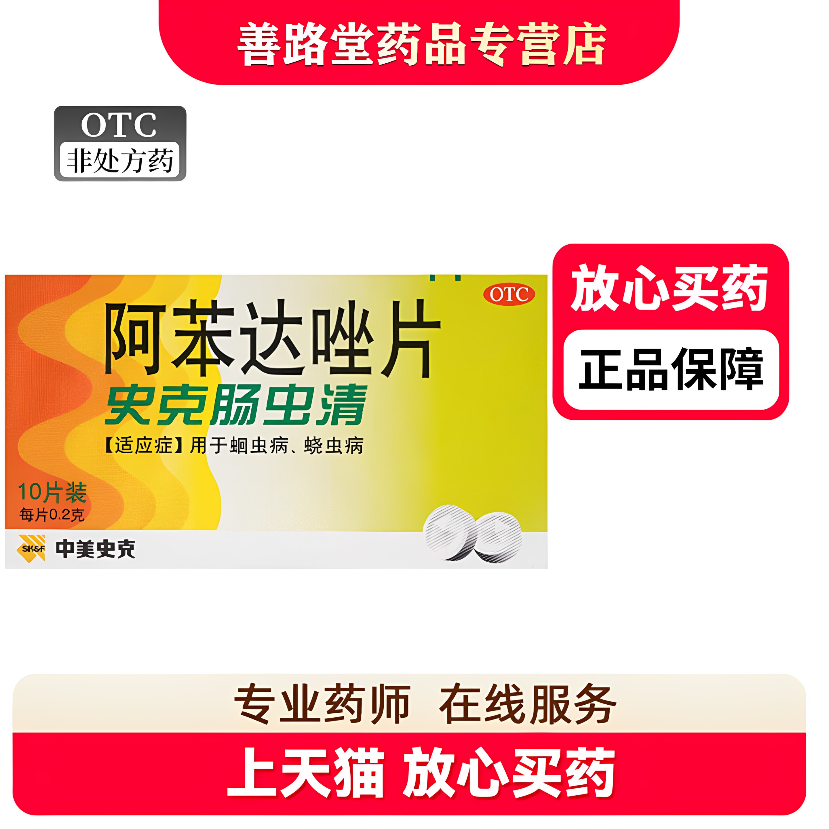 中美史克阿苯达唑片体内儿童成人打虫药片剂肠虫清蛔虫蛲虫驱虫药