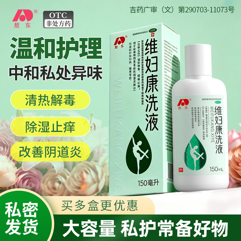 敖东维妇康洗液女性私处抑菌妇用洁阴清洁祛味舒爽除湿止痒抑菌液图片