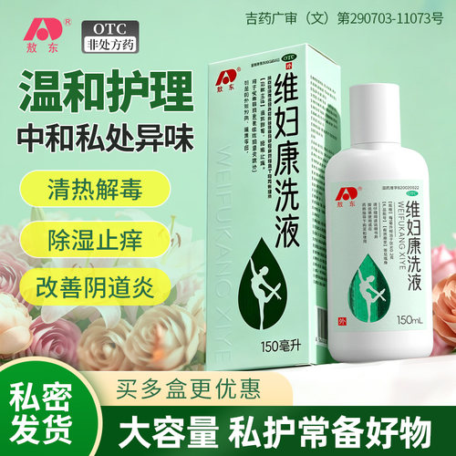 敖东维妇康洗液女性私处抑菌妇用洁阴清洁祛味舒爽除湿止痒抑菌液