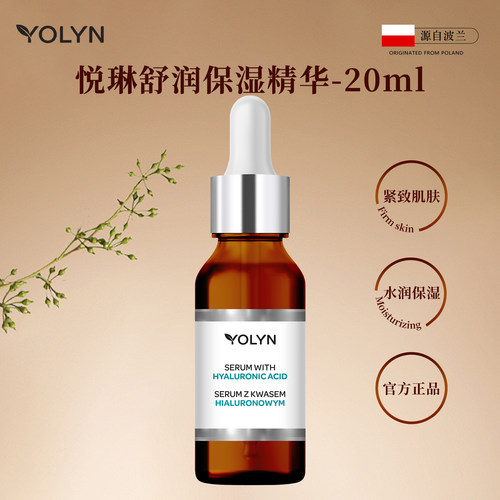 【官方】透明质酸保湿补水锁水波兰进口YOLYN悦琳精华紧致