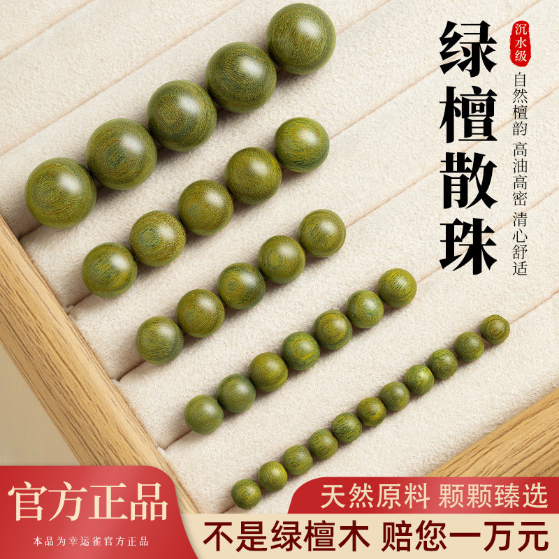 【沉水老料高油高密】绿檀木散珠图片