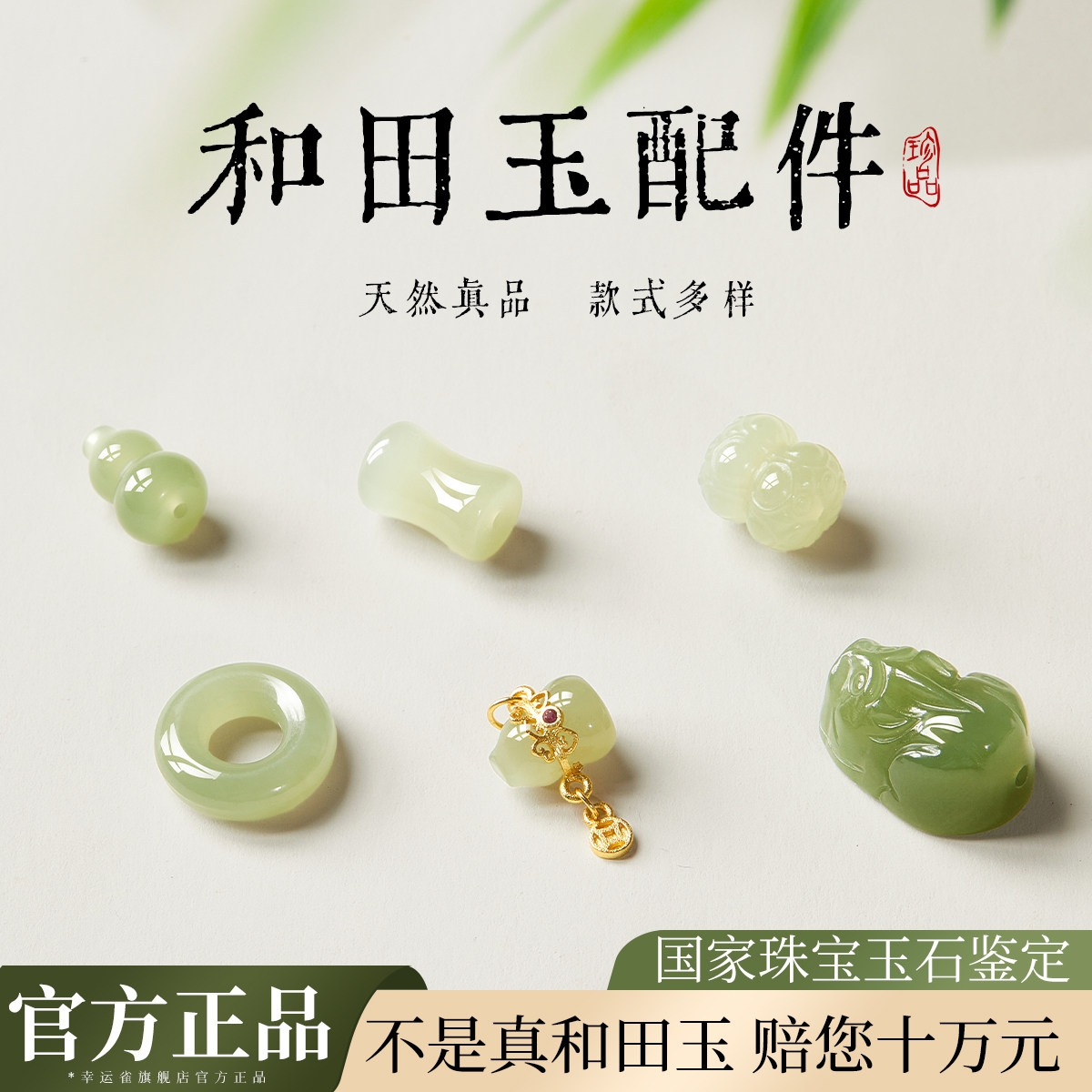 【官方正品】如意和田玉配件图片