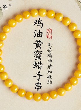【叠戴百搭】正品鸡油黄蜜蜡手串