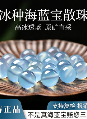 【冰种水润清透灵动】海蓝宝散珠