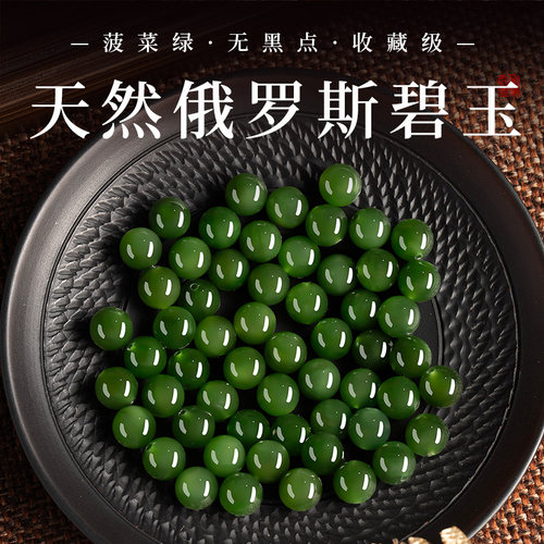 【俄料正品无黑臻选】碧玉散珠