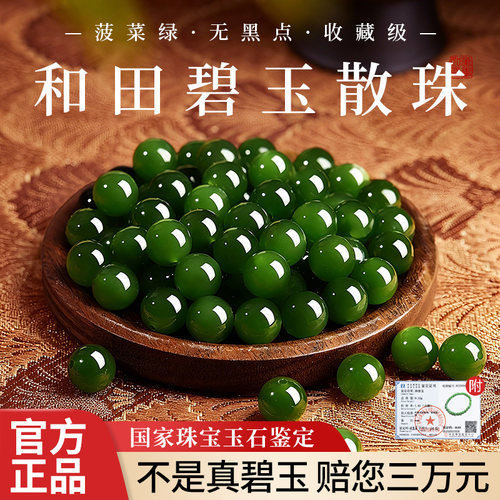 【碧色天成温润养人】碧玉散珠