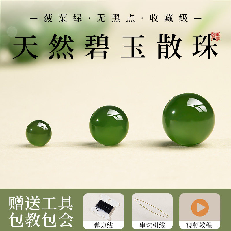 【小米珠玲珑颗颗精选】碧玉散珠图片