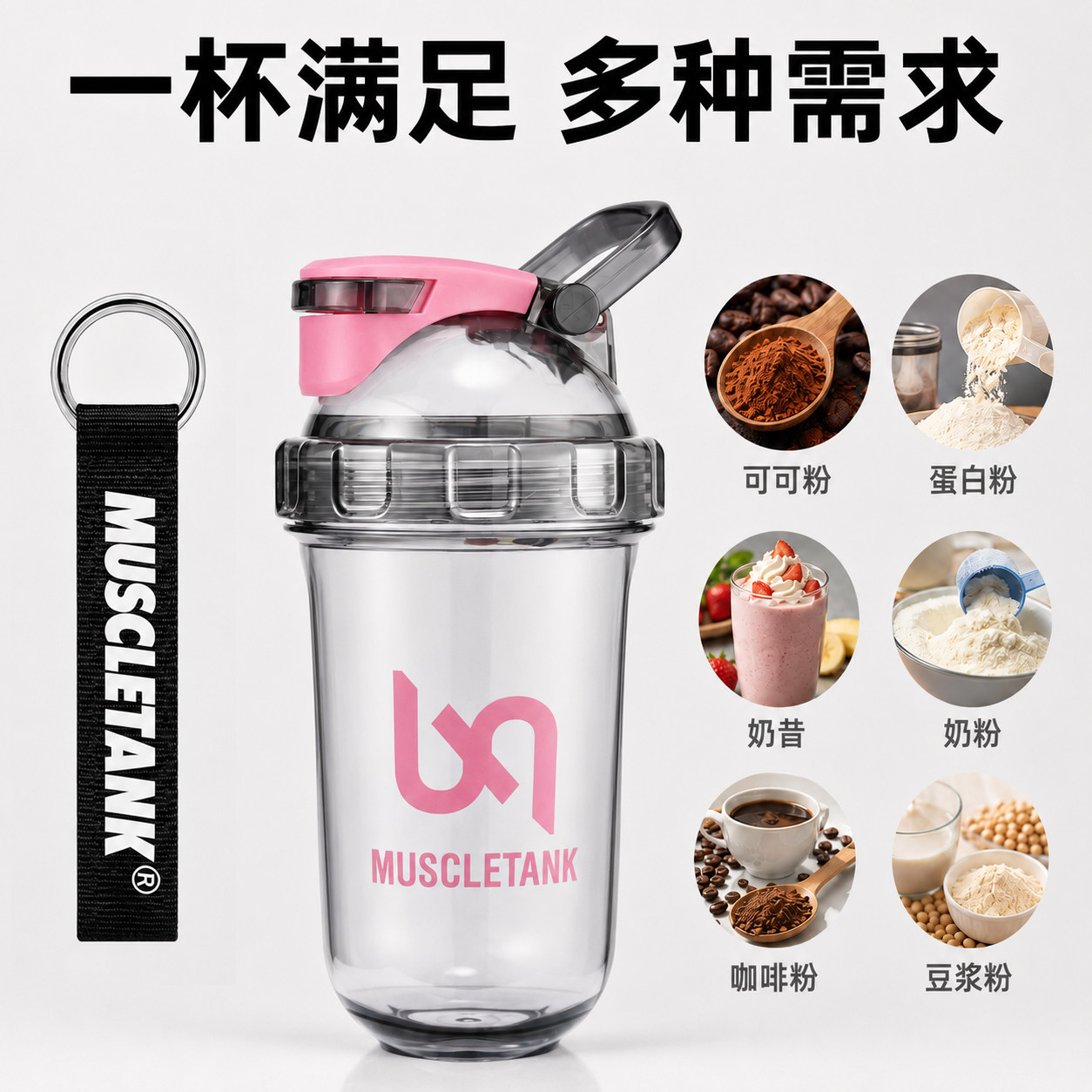 肌肉坦克女士高颜值摇摇杯蛋白粉冲泡摇杯耐高温食品级健身水杯子