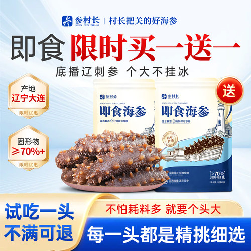 参村长大连即食海参瓦房店大窑村辽刺参底播不挂冰免泡官方旗舰店