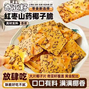 无添加蔗糖奇亚籽红枣山药椰子脆薄脆饼干解馋零食 立减30元