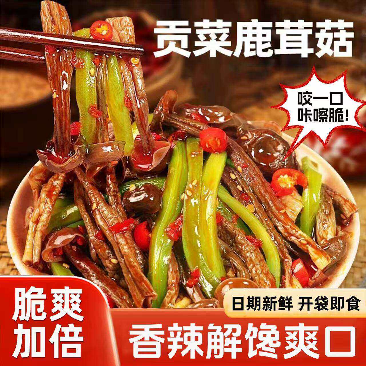 【开春优惠30】贡菜鹿茸菇湖南香辣鹿耳菇开袋即食追剧解馋零食