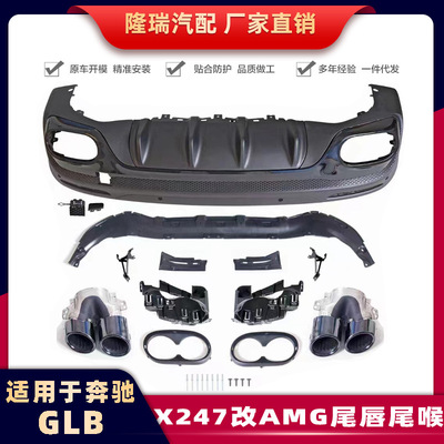 适用奔驰GLB X247 GLB180 200改GLB35 GLB45 AMG后唇尾唇尾喉改装
