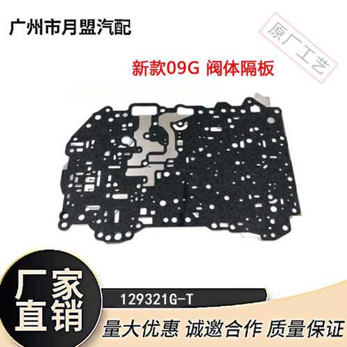新款09GTF65SN大众桑塔纳隔板