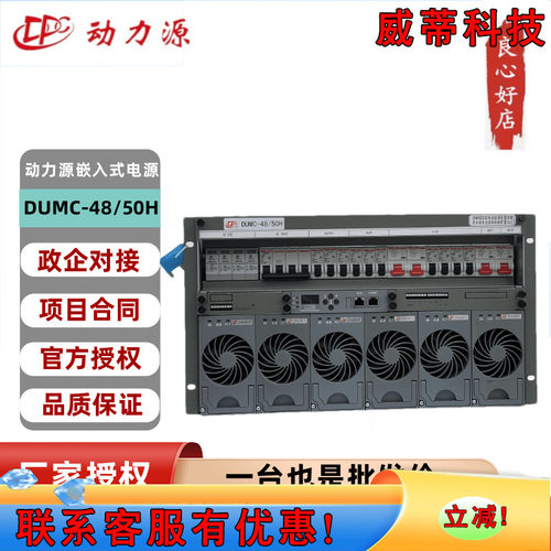 动力源嵌入式开关电源DUMC-48/50H通讯机柜9U6U交流转直流48V300A