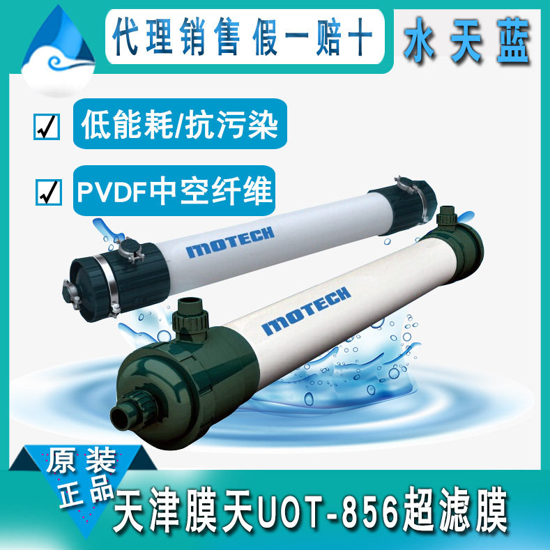 天津膜天柱式超滤膜UOT-856外压式中空纤维超滤膜 PVDF超滤膜组件