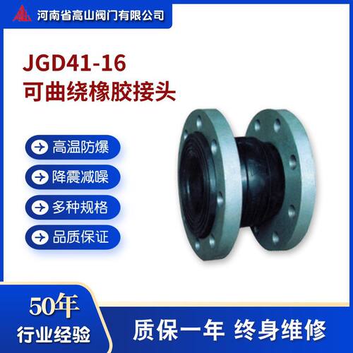 高山牌JGD41-16 曲绕避震喉 法兰式软密封伸缩接头 橡胶接头厂家