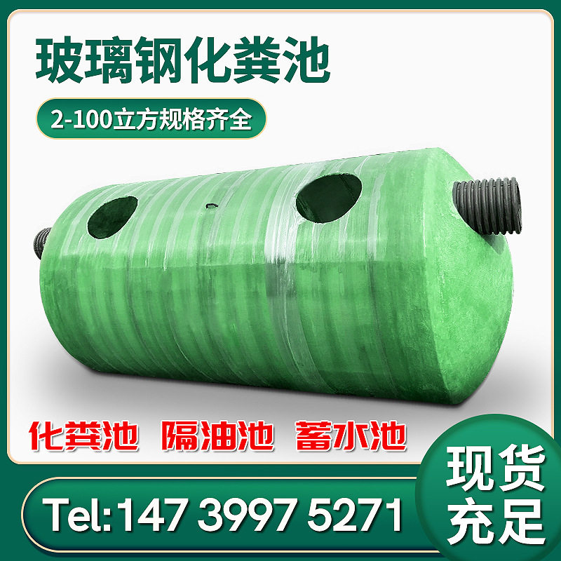 玻璃钢蓄水池2/4/6/9/12/16/20/25/30/100立方成品三格化粪池罐图片