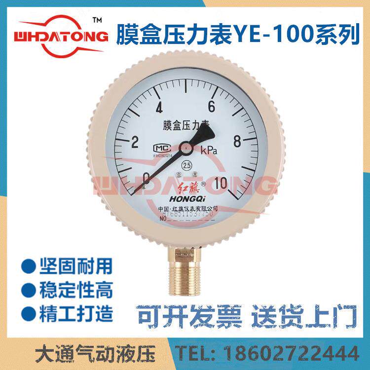 红旗仪表YE-100膜盒压力表16KPA25KPA40KPA10/2.5/4/6/60KPA