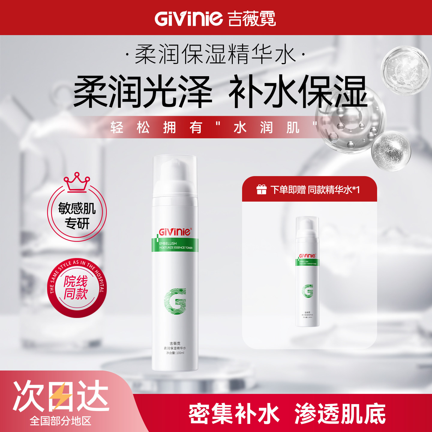 Givinie/吉薇霓柔润保湿精华水舒缓爽肤水湿敷护肤滋润精华水
