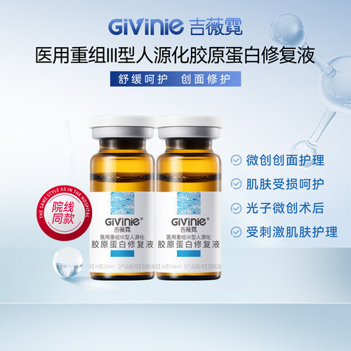 吉薇霓医用重组胶原修复液敷料