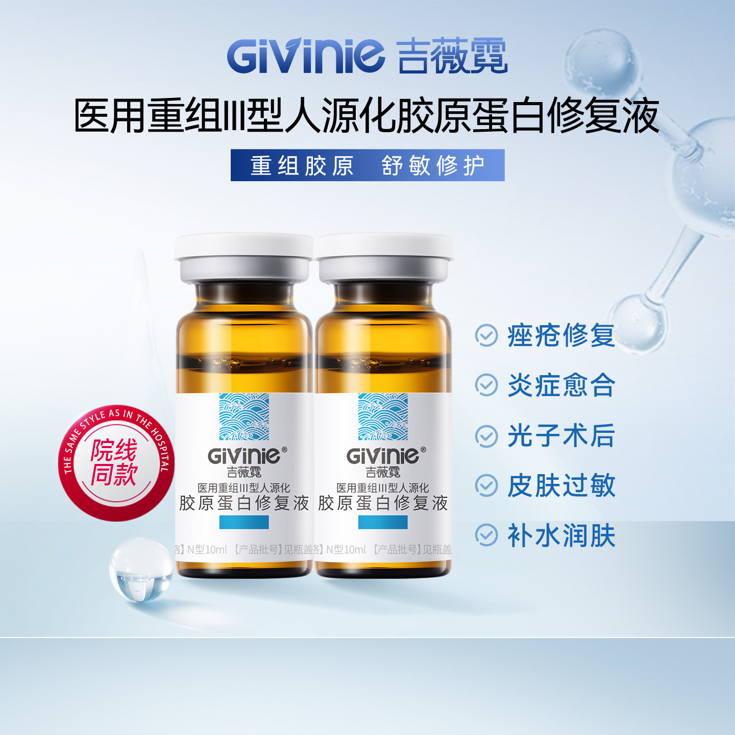 吉薇霓医用重组胶原修复液