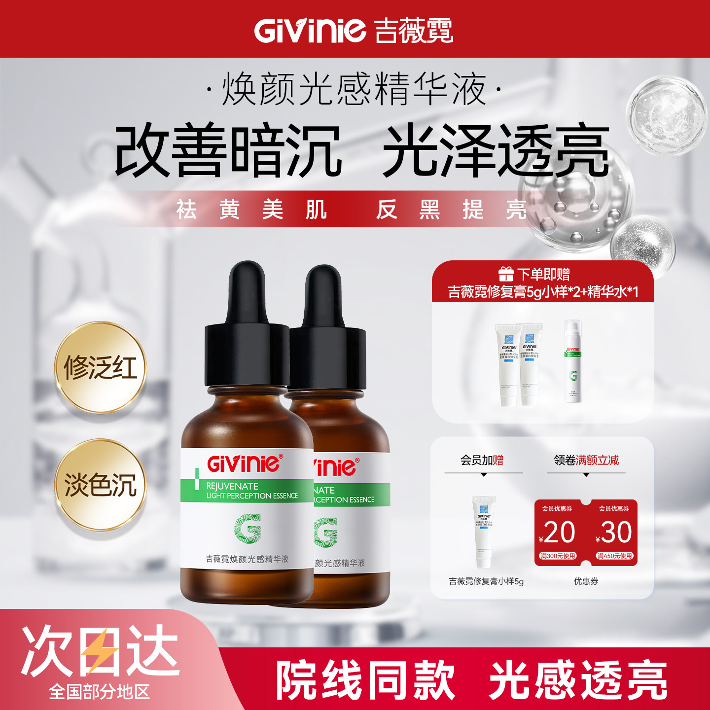 Givinie/吉薇霓烟酰胺光感精华液