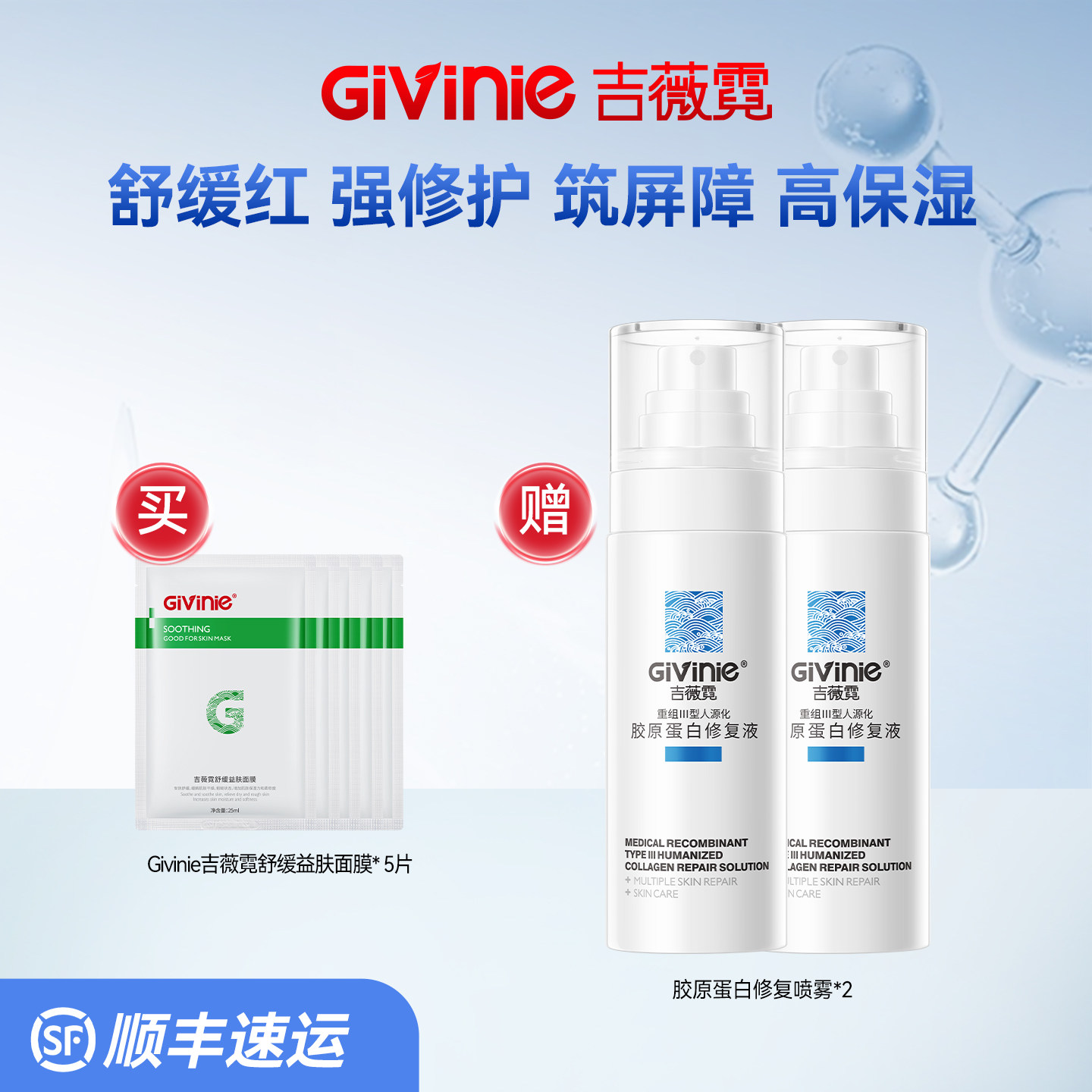 Givinie/吉薇霓舒缓益肤面膜送褪红长效保湿赠胶原蛋白喷雾