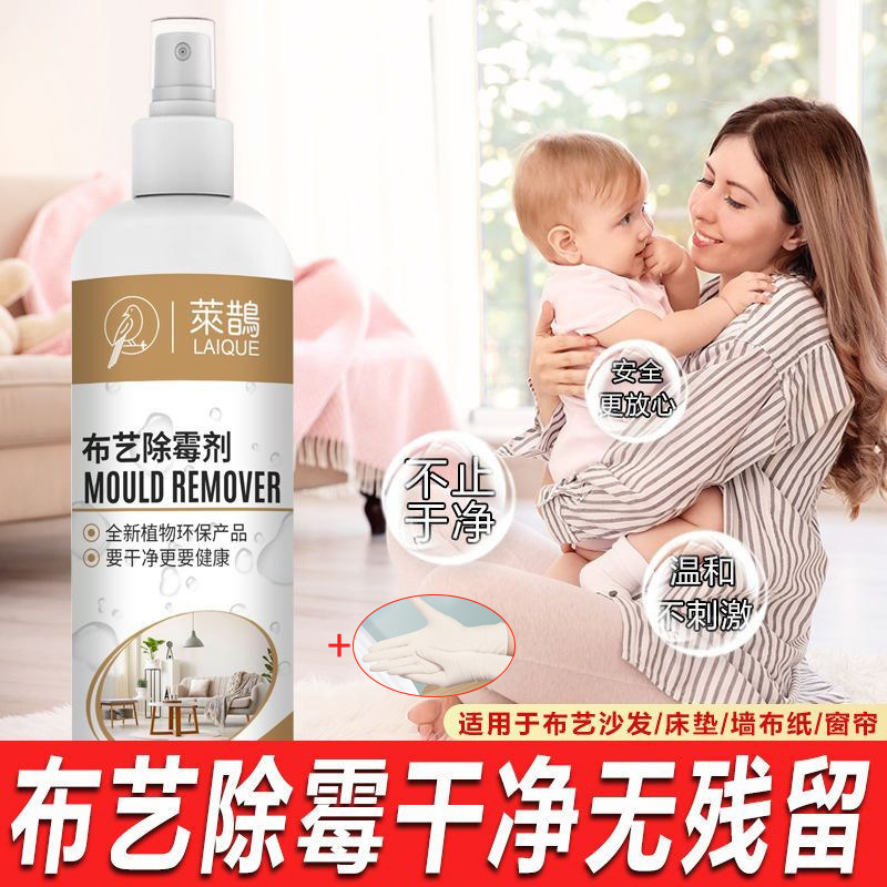 窗帘衣物防霉除霉剂布艺发霉去霉斑霉菌沙发浴帘衣服免刷洗清洁剂