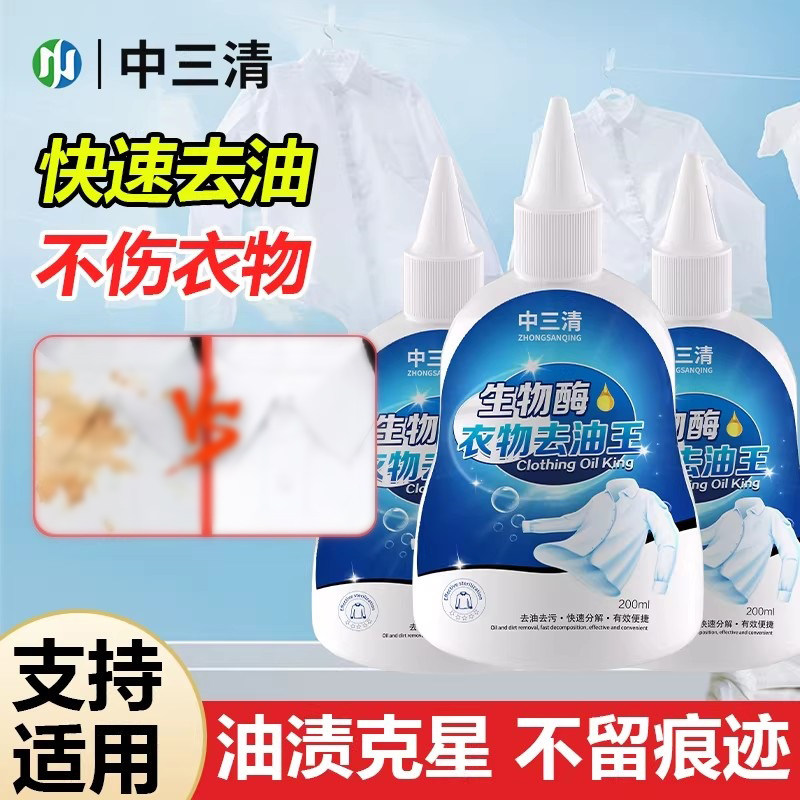 中三清生物酶去油王衣服污渍去黄强力油污迹干洗剂清洁剂油渍神器