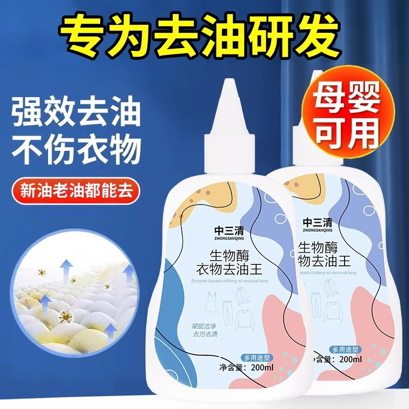 中三清生物酶去油王衣服污渍去黄强力油污迹清洁剂油渍干洗剂神器