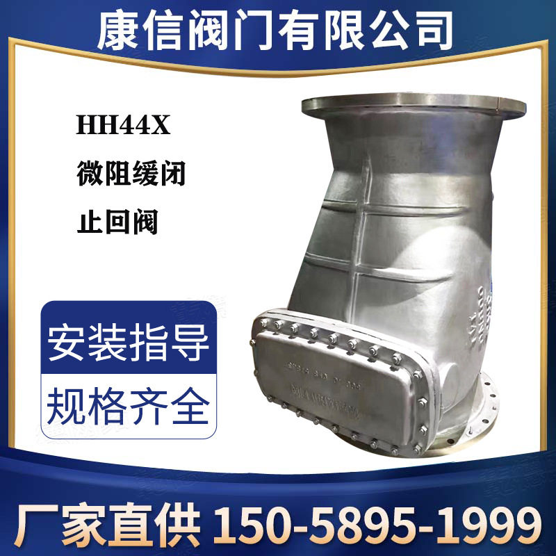 康信供应HH44X不锈钢微阻缓闭