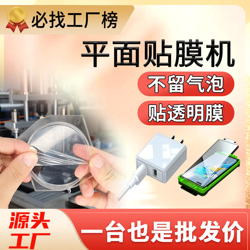 全自动贴膜机屏幕玻璃塑胶贴膜机镜片亚克力平面贴膜机贴PVCPET膜