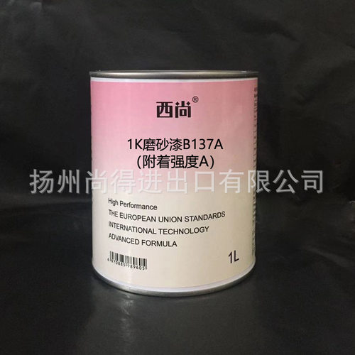 水性油性1K磨砂漆B137抗划痕纹理漆 汽车金属漆西尚附着强度A油漆