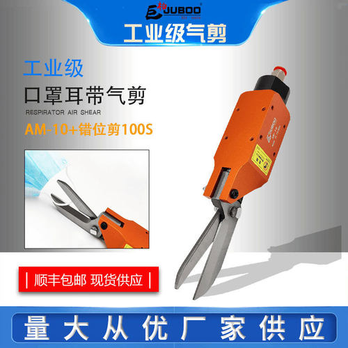 机械自动化AM-10气剪机械 100S错位头耳带剪刀 AM-10气剪本体