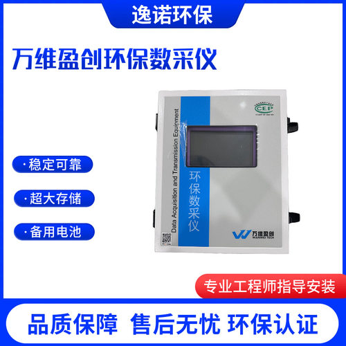 北京万维盈创W5100HB-III环保数采仪7寸10寸支持无线有线传输正品