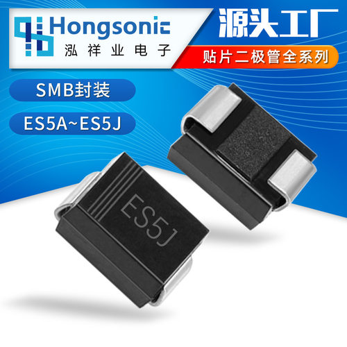 厂家批发 ES5J SMB DO-214AA封装 贴片超快恢复二极管 汽车元器件