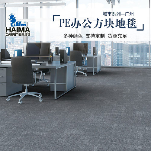 PE方块办公地毯城市系列广州 商用办公室会议室方块地毯可安装